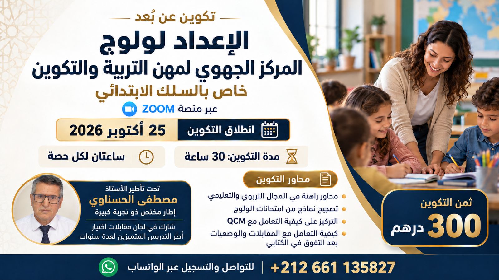 إعلان التكوين للتحضير لمباراة التعليم
